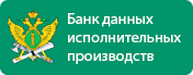 ФССП РФ. Банк данных исполнительных производств
